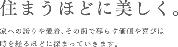 住まうほどに美しく。