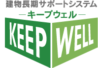 建物長期サポートシステム キープウェル