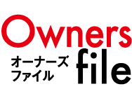 オーナーズファイル