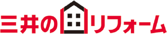 こだわりを形にする三井のリフォーム